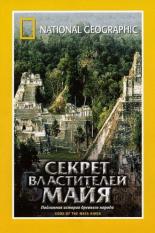 НГО: Секрет властителей Майя (2001)