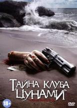 Тайна клуба Цунами (2008)