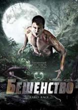 Бешенство 2008