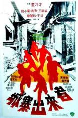 Братья из Коулуна (1982)