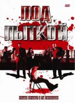 Под пыткой 2008