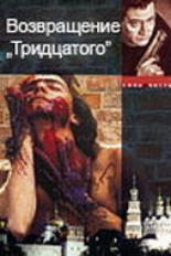 Возвращение тридцатого 2005