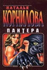 Пантера. Испытательный срок 2000