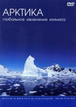 Арктика: Глобальное Изменение Климата 2005