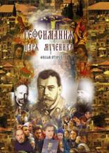 Гефсимания Царя-мученика. Фильм 2 2003