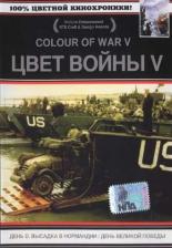 Цвет войны 5. Часть 2: День Великой победы 2005