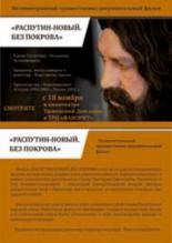 Распутин — новый. Без покрова (2011)