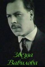 Звезда Вавилова (1984)