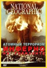 Атомный терроризм. Инферно на горизонте 2002