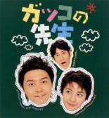 Школьные учителя (2001)