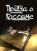 Притча о Гассане 1987