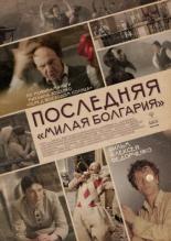 Последняя Милая Болгария (2018)