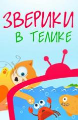 Зверики в телике (2013)
