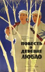 Повесть о деревне Любао 1957