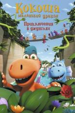 Кокоша — маленький дракон: Приключения в джунглях (2019)