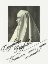 Елизавета Фёдоровна. Осталась лишь одна молитва (2018)