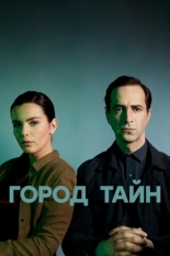 Город тайн (2021)