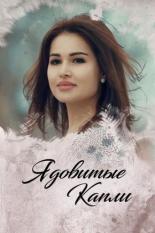 Ядовитые капли (2019)