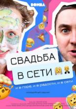 Свадьба в сети (2020)