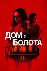Дом на байу (2021)