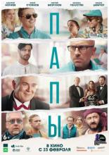 Папы (2021)