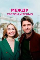 Между светом и тенью (2022)