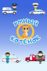 Умный котенок (2020)