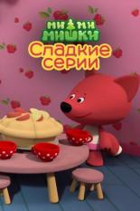Ми-ми-мишки. Сладкие серии (2022)