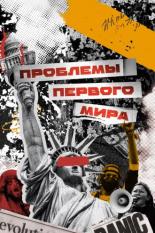 Проблемы первого мира (2023)