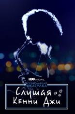 Слушая Кенни Джи (2021)