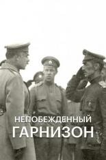 Непобежденный гарнизон (2015)