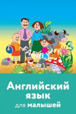 Английский язык для малышей (2008)