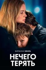 Нечего терять (2023)
