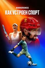 Кинопоиск: Как устроен спорт (2023)
