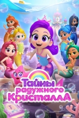 Тайны Радужного кристалла (2023)