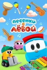 Песенки с Лёвой. Машинки (2017)