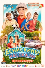 Денискины рассказы (2025)