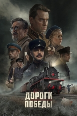 Дороги Победы (2025)