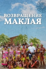 Возвращение Маклая (2020)