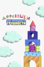 Деревяшки. Как преодолеть трудности (2022)