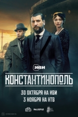 Константинополь (2025)
