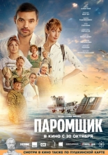 Паромщик (2025)
