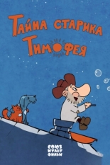 Тайна старика Тимофея (2014)