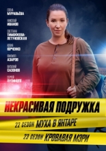 Некрасивая подружка 22. Муха в янтаре (2024)