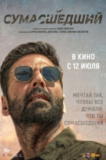 Сумасшедший 2024