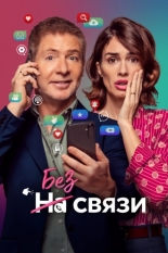 Я не могу жить без тебя (2024)