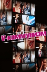 V-коммунизм (2025)
