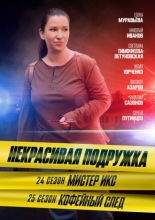 Некрасивая подружка. Мистер Икс (2025)