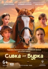 Сивка-Бурка (2025)