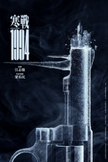 Холодная война, 1994 год (2025)